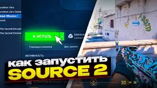 КАК ПОИГРАТЬ В COUNTER STRIKE 2 - SOURCE 2 (CS:GO)