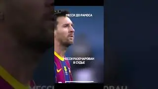 Когда Месси получил эффект Рамоса#football #футбол #месси #messi #лч #лигачемпионов
