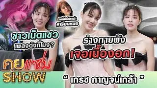 คุยแซ่บShow:“เกรซ กาญจน์เกล้า”เคลียร์ดราม่า #เรียนหมอรับร่างกายพังเจอเนื้องอกชาวเน็ตแซวเพลงดังกี่โมง
