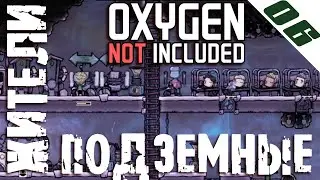 ПОДЗЕМНЫЕ ЖИТЕЛИ | Oxygen Not Included прохождение #06