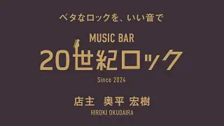 【オープン間近】MUSIC BAR「20世紀ロック」店主ダイラの所信表明【永久保存版】