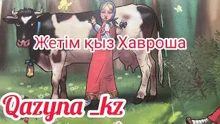 ,, Жетім қыз Хавроша,, туралы қызықты ертегі
