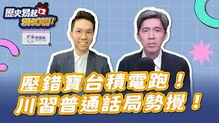 11.11.24【歷史易起SHOW】台大政治系教授 左正東｜歷史哥｜Live