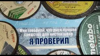 Меня убеждали, что диск самый лучший способ для очистки межплиточных швов, я не верил-я проверил.