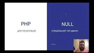 Спеціальний тип даних NULL | PHP для початківців | Уроки PHP