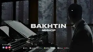 Bakhtin - Минор (ПРЕМЬЕРА АЛЬБОМА ЛАБИРИНТ)