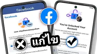 วิธีปลดล็อกบัญชี Facebook (วิธีใหม่) | แก้ไขบัญชีของคุณถูกล็อก Facebook