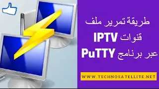 طريقة تمرير ملف قنوات IPTV عبر برنامج PuTTY