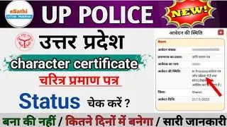 Up police character certificate status online check kese kare | police verification status check