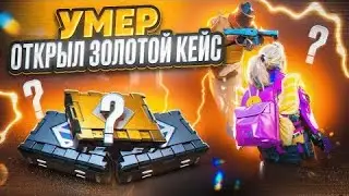 УМЕР ОТКРЫЛ ЗОЛОТОЙ КЕЙС СОЛО ПР СОЛО МЕТРО РОЛЯ