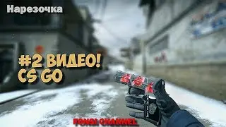 #2 CS:GO, Нарезочка :)