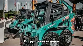 Техника SUNWARD на главной выставке строительной техники и технологий в России СТТ-2024