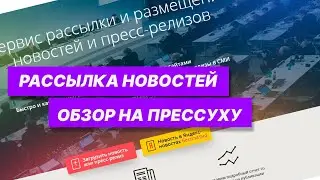 Обзор на pressuha.ru. Получение естественных обратных ссылок (крауд-ссылки) - рассылка новостей.