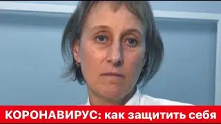 КОРОНАВИРУС: КАК ЗАЩИТИТЬ СЕБЯ.