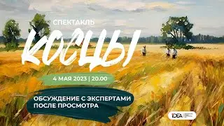 КОСЦЫ | РОССИЯ | ONLiFE СПЕКТАКЛЬ | СЕЗОН ВЕСНА 2023