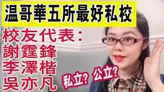 加拿大私立学校|实拍温哥华排名前五私立中小学|谢霆锋 李泽楷 吴亦凡毕业于此|加拿大私立高中