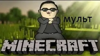 Minecraft мультфильм