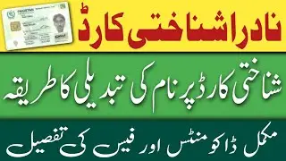 How to change name in cnic | Nadra Cnic name change | CNIC fee of name change | CNIC modification |