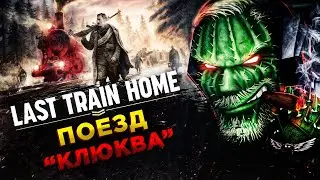 Last Train Home◾️САМАРА - ЧЕЛЯБИНСК◾️Прохождение #3