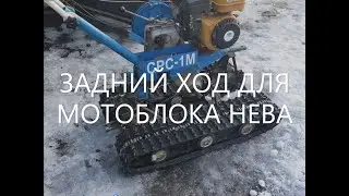 Задний ход для мотоблока Нева МБ 2 своими руками