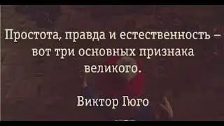 «Три основных признака  великого….»