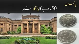 50 روپے کا یادگار سکہ | Golden jubilee coin 1973 to 2023 | Info Plus