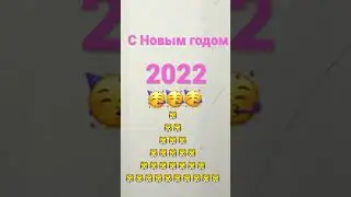 Урааа новый год привет 2022 урааааааа С НОВЫМ ГОДОМ белые тигры