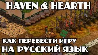 Haven & Hearth Guide: How to translate the game into Russian 