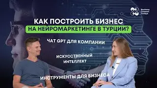 Как построить бизнес на нейромаркетинге в Турции?