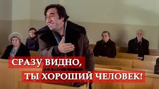Сразу видно, ты хороший человек! (фрагмент из к/ф 