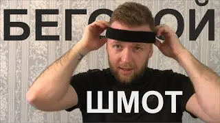 Начать бегать с нуля/Обувь/Одежда ЧАСТЬ 1