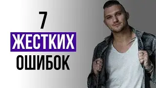 Эти Ошибки УБЬЮТ ИНТЕРЕС К ТЕБЕ