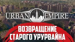 Urban Empire - Урурвайн навсегда в наших сердцах!!