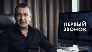 Первый звонок. Евгений Белозеров