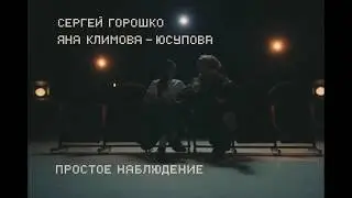 Сеанс №2 СЕРГЕЙ ГОРОШКО. Трудно быть Горошко.