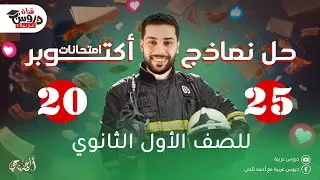 مراجعة الحل | حل نماذج امتحانات على منهج أكتوبر | للصف الأول الثانوي - دروس عربية