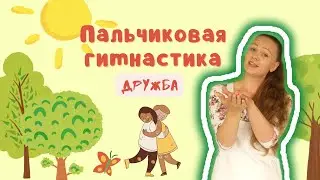 Пальчиковая гимнастика 