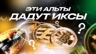🧨 ТОП-5 альтов на 4 квартал 2024