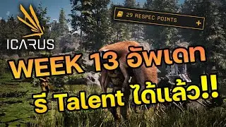 Icarus survival | อัพเดท Week 13 รี Talent ได้แล้ว!!