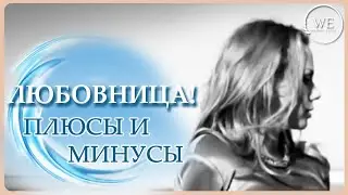 Роль любовницы в любовном треугольнике. Ее заблуждения и её перспективы.