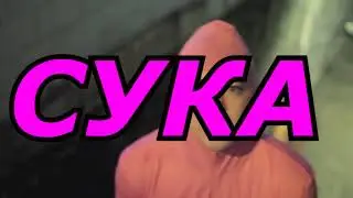 PINK GUY - BIG MAMA (Русский текст)