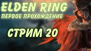 Elden Ring | Первое прохождение. Стрим 20