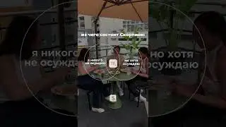 ТИПИЧНЫЙ СКОРПИОН ♏️ #shorts #скорпион #скорпионпрогноз #скорпионгороскоп #скорпионкартадня