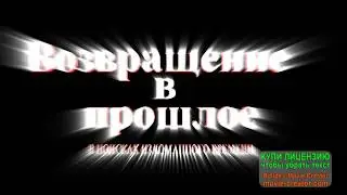 Возвращение в прошлое В поисках изломанного времени Трейлер в 2D