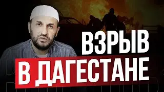 Дагестан. Взрыв заправки в Дагестане / Наставление / Саадуев М-Расул