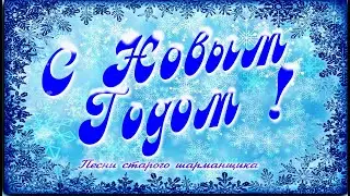 С новым годом. Песни старого шарманщика.