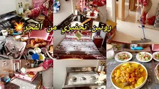روتين تحفيزي من الفجر 💥وفي البكور بركة كوني لالة ومولاتي وحارة في شغالك كاين شي ناس منعرف مالهوم😣