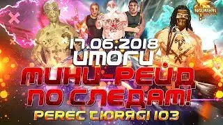 Тюряга Мини Рейд 17.06.2018