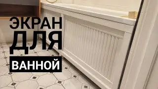 Экран для ванной деревянный