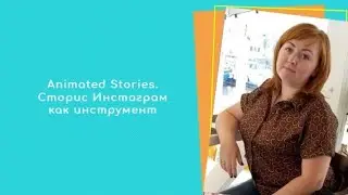Animated stories. Сторис Инстаграм как инструмент